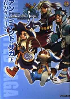 Amazon.co.jp: アンリミテッド:サガ 上 (ファミ通文庫 320